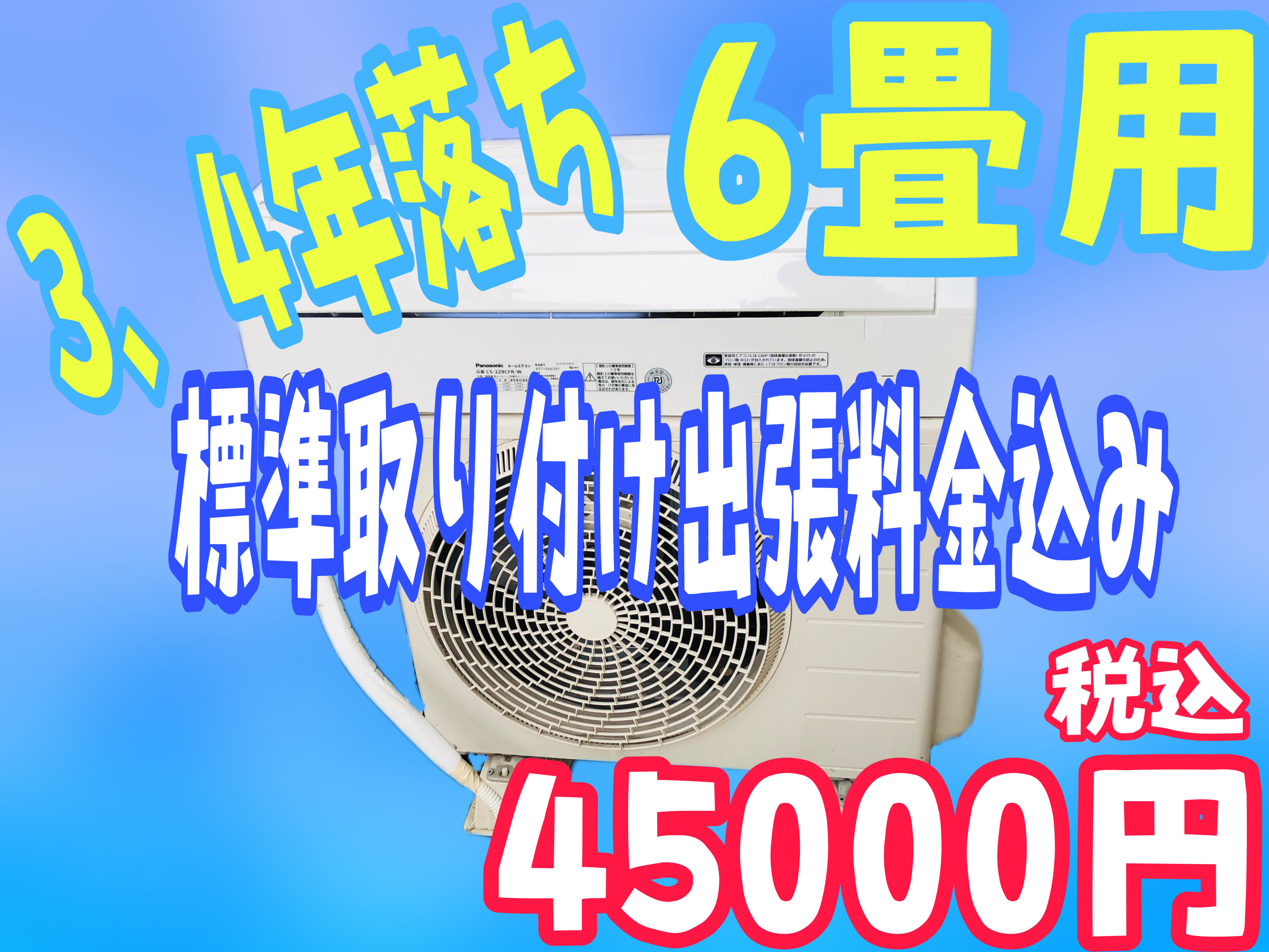 埼玉県で最安！？中古エアコンの格安販売！：エアコン販売【B】｜関東家電リサイクル問屋